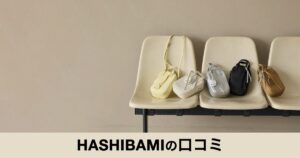 【口コミ・評判】HASHIBAMI（ハシバミ）が人気の理由は？天然石ウォレットと上品バッグの魅力を徹底紹介