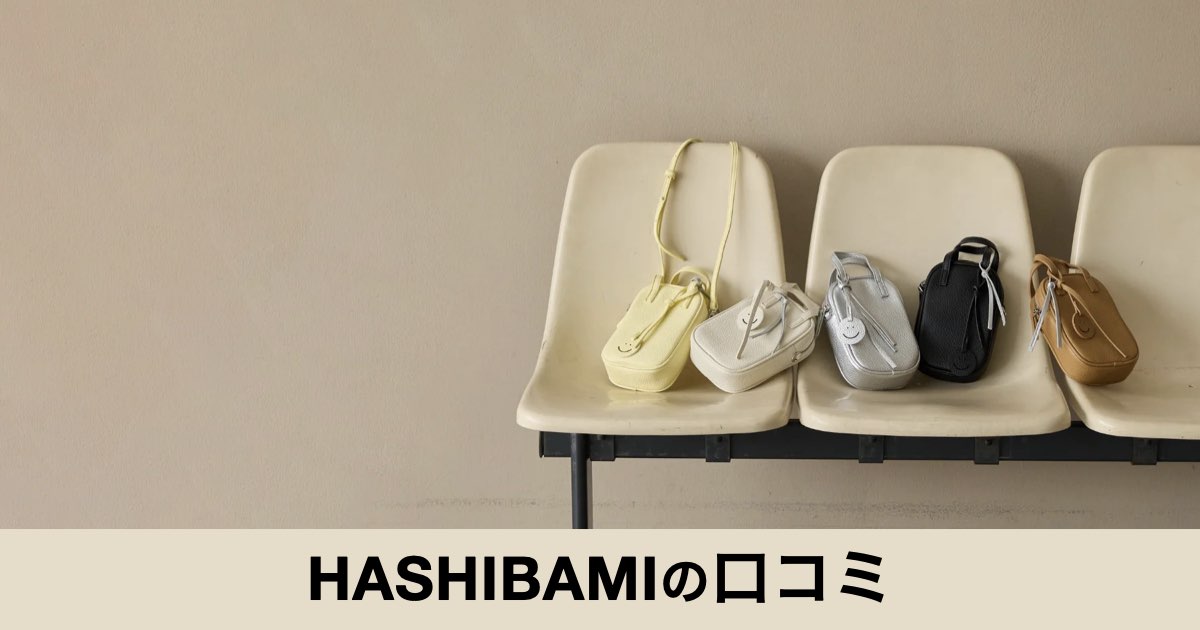 【口コミ・評判】HASHIBAMI（ハシバミ）が人気の理由は？天然石ウォレットと上品バッグの魅力を徹底紹介