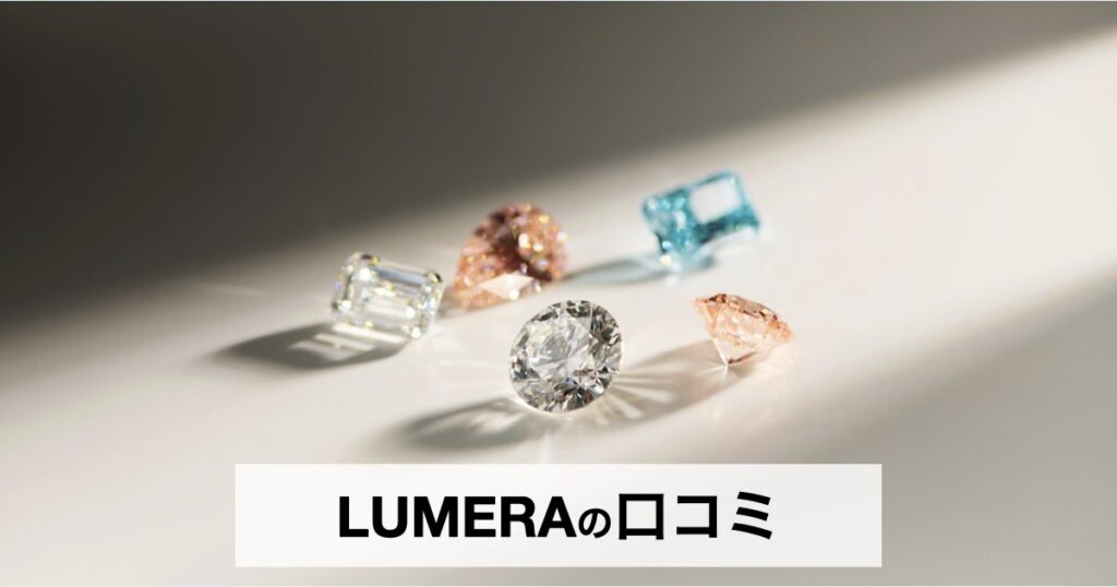 LUMERA（ルメラ）の口コミ・評判は？ラボグロウンダイヤモンドの魅力やおすすめジュエリーを徹底解説