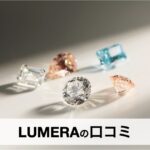 LUMERA（ルメラ）の口コミ・評判は？ラボグロウンダイヤモンドの魅力やおすすめジュエリーを徹底解説
