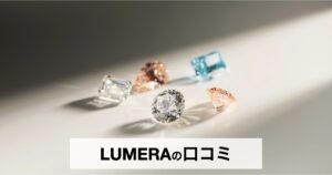 LUMERA（ルメラ）の口コミ・評判は？ラボグロウンダイヤモンドの魅力やおすすめジュエリーを徹底解説
