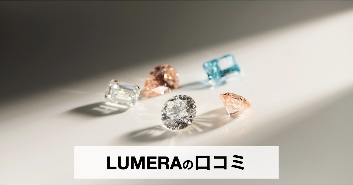 LUMERA（ルメラ）の口コミ・評判は？ラボグロウンダイヤモンドの魅力やおすすめジュエリーを徹底解説
