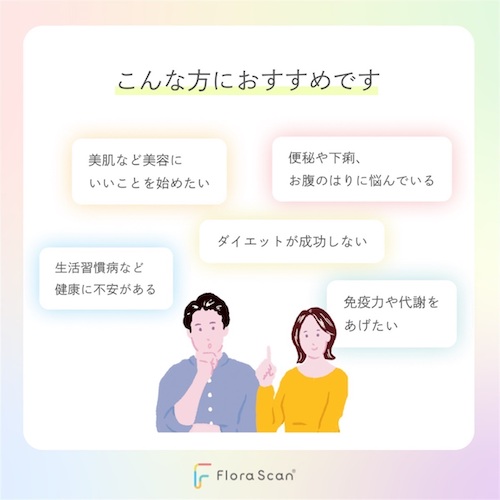 【口コミ・評判】プリメディカショップで人気の腸内フローラ検査とは?Flora Scan(R)・うんちぇっく(R)の特徴を紹介
