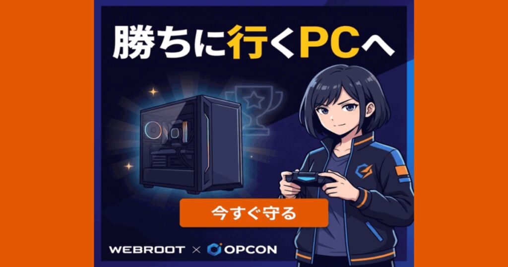 【口コミ・評判】WEBROOT アンチウイルス for Gamerとは？軽量セキュリティソフトを探している人におすすめ