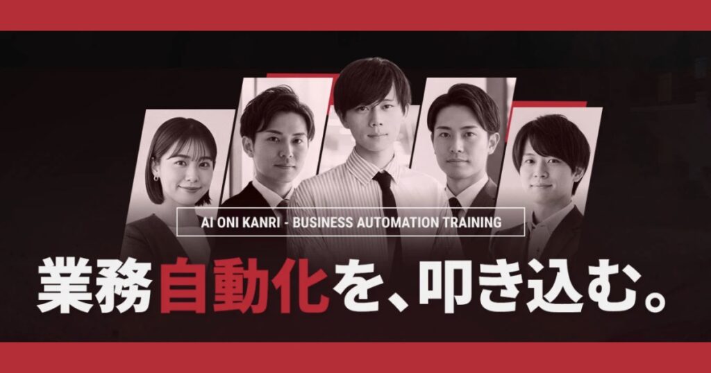 AI業務自動化で人手不足を解消する方法｜現場に定着する「AI鬼管理」とは？