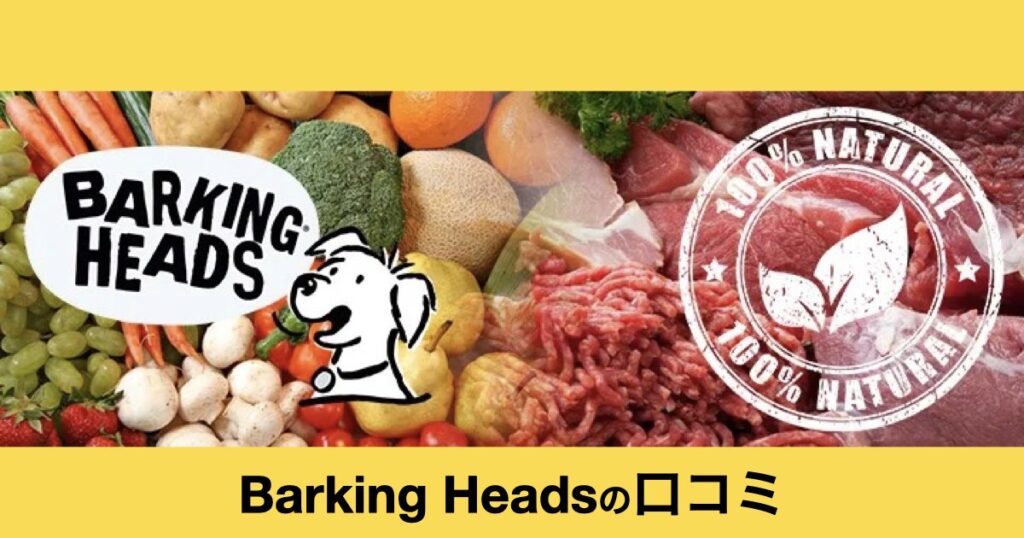 Barking Heads（バーキングヘッズ）とは？特徴・口コミ・おすすめドッグフードを徹底解説【Treats Factory】