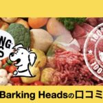 Barking Heads（バーキングヘッズ）とは？特徴・口コミ・おすすめドッグフードを徹底解説【Treats Factory】