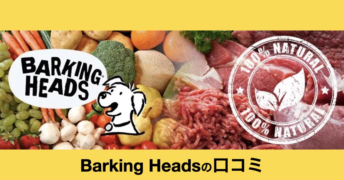 Barking Heads（バーキングヘッズ）とは？特徴・口コミ・おすすめドッグフードを徹底解説【Treats Factory】