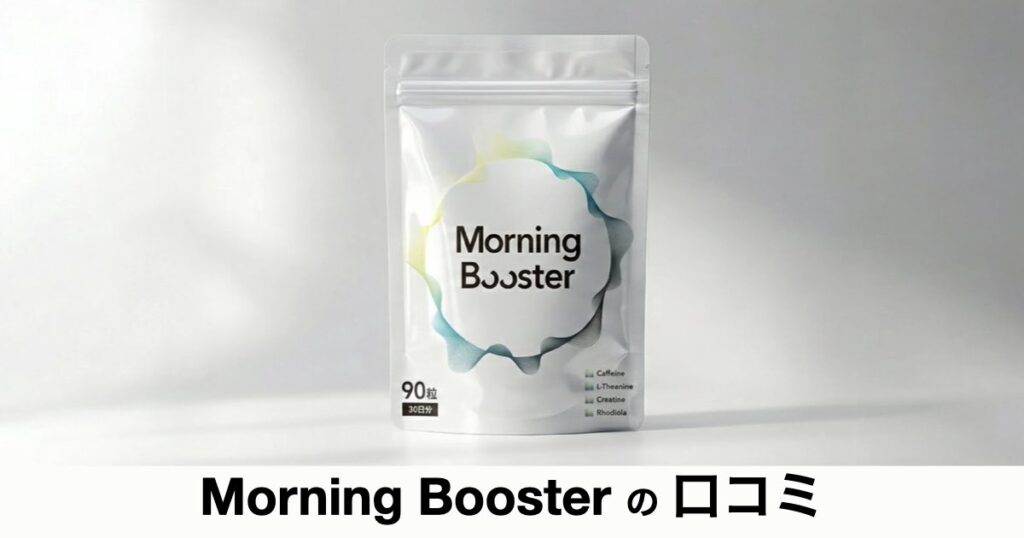 【口コミ・評判】朝活が続かない原因は「やる気」かも？Morning Boosterの特徴と選ばれる理由