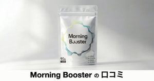 【口コミ・評判】朝活が続かない原因は「やる気」かも？Morning Boosterの特徴と選ばれる理由