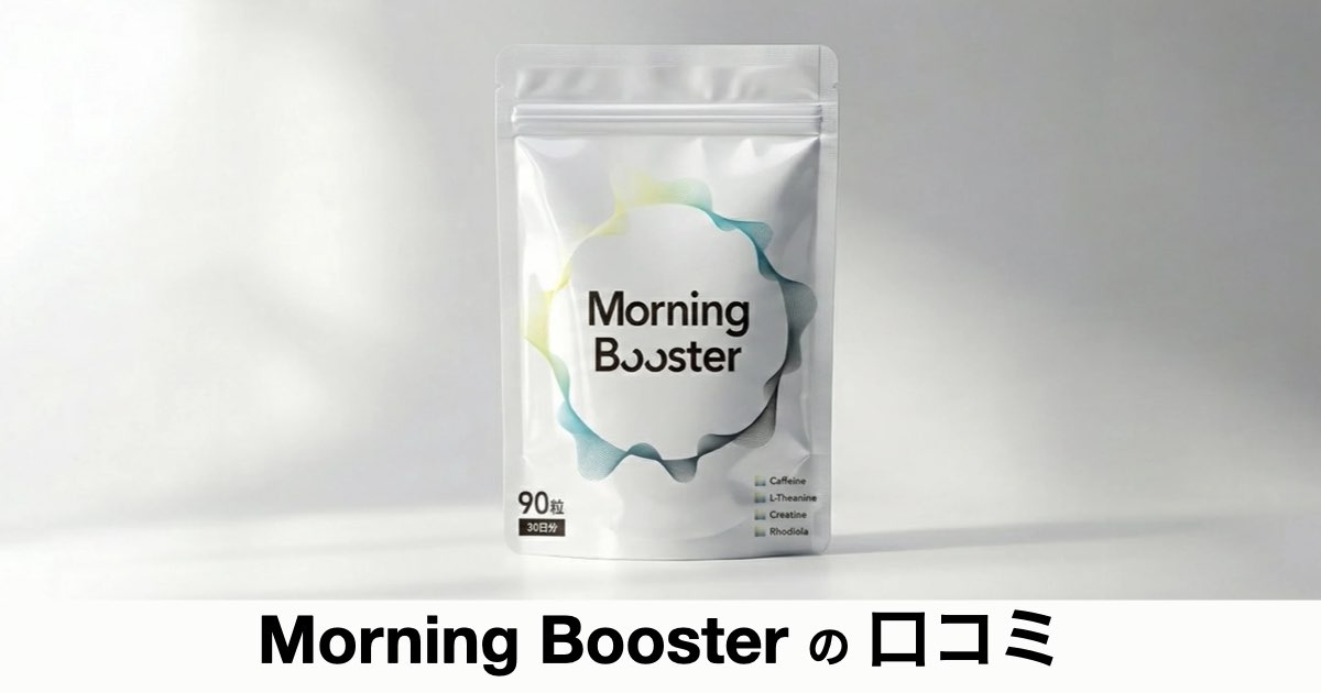 【口コミ・評判】朝活が続かない原因は「やる気」かも？Morning Boosterの特徴と選ばれる理由