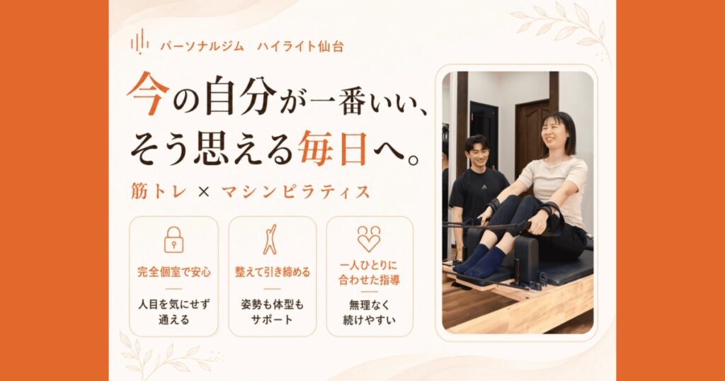 ハイライト仙台の口コミ・評判は？筋トレ×マシンピラティスで姿勢改善を目指せるパーソナルジムを紹介