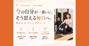ハイライト仙台の口コミ・評判は？筋トレ×マシンピラティスで姿勢改善を目指せるパーソナルジムを紹介