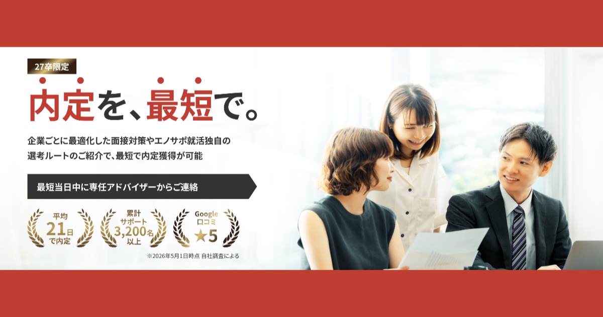 【口コミ・評判】エノサポ就活とは?最短で内定を目指せる就職支援サービスの特徴を徹底解説
