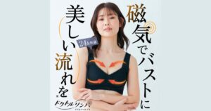 ドクトルリンパ デイ&ナイトブラの口コミ・評判は?肩こりケアとバスト補整を両立できる磁気ブラを徹底レビュー
