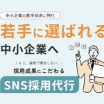 【ワカッテ採用】若手採用で応募が来ない…中小企業がSNS採用を始めるべき3つの理由と成功のポイント