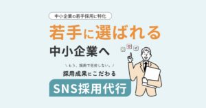【ワカッテ採用】若手採用で応募が来ない…中小企業がSNS採用を始めるべき3つの理由と成功のポイント