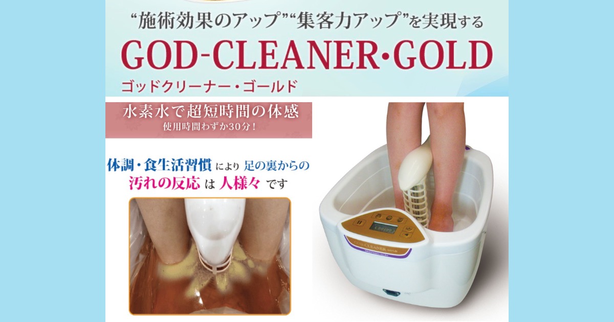 【口コミ・評判】GOD-CLEANER・GOLD（ゴッドクリーナーゴールド）とは？サロン集客・差別化につながるデトックスマシンを徹底解説