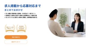 【口コミ・評判】求人を出しても応募が来ない…そんな企業にFREE JOB(フリージョブ)がおすすめな理由