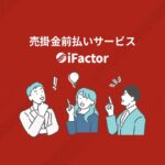 【最短30分】iFactor（アイファクター）の口コミ・評判は？即日資金調達できるファクタリングサービスを徹底解説