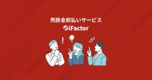 【最短30分】iFactor（アイファクター）の口コミ・評判は？即日資金調達できるファクタリングサービスを徹底解説