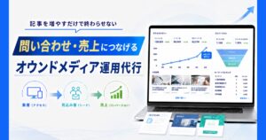 UOCCの口コミ・評判は？オウンドメディア運用代行の特徴・実績を徹底解説