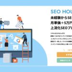 【口コミ・評判】SEO HOUSEとは？特徴や学べる内容・向いている人をわかりやすく解説