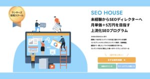 【口コミ・評判】SEO HOUSEとは?特徴や学べる内容・向いている人をわかりやすく解説