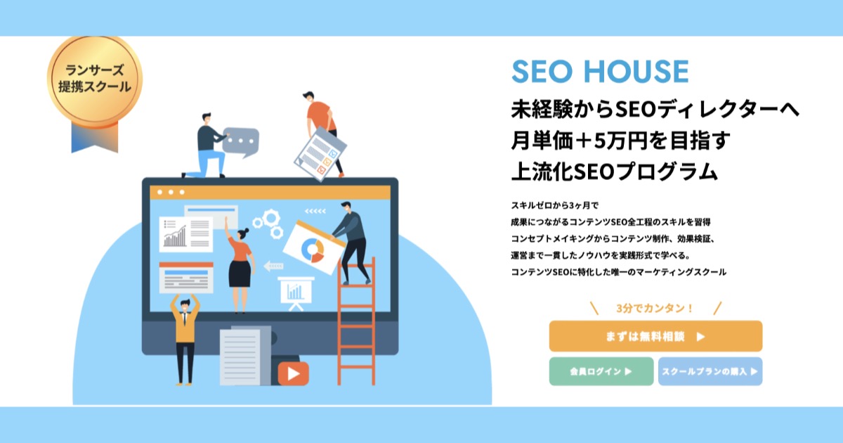 【口コミ・評判】SEO HOUSEとは?特徴や学べる内容・向いている人をわかりやすく解説