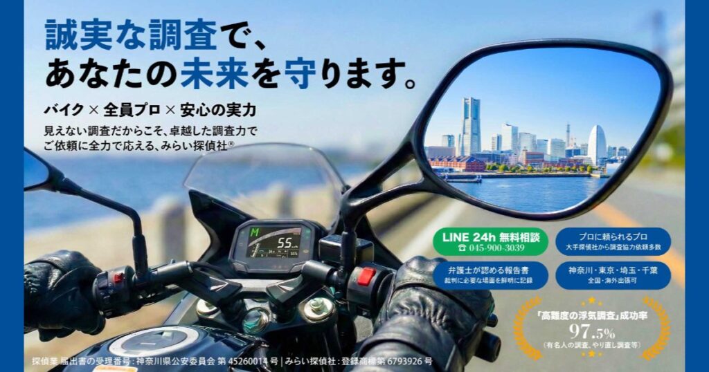 横浜の探偵「みらい探偵社」の口コミ・評判は？浮気調査の特徴や選ばれる6つの理由