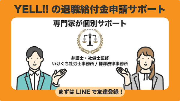 【口コミ・評判】YELL!!(エール)の退職給付金サポートとは?退職後にもらえるお金の無料診断・給付金サポートを解説