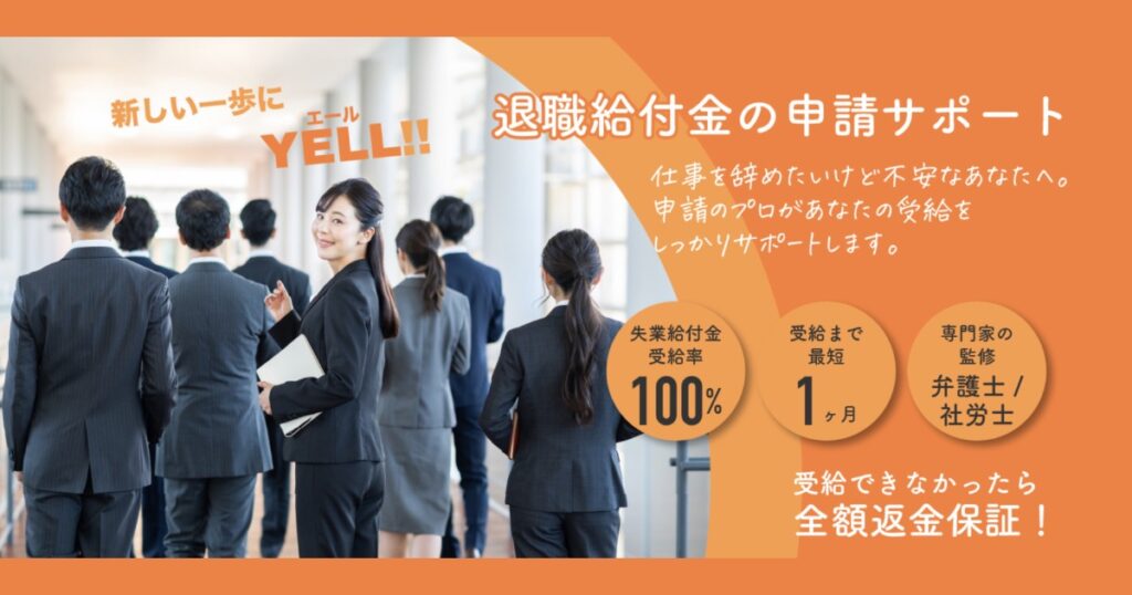 【口コミ・評判】YELL!!（エール）の退職給付金サポートとは？退職後にもらえるお金の無料診断・給付金サポートを解説