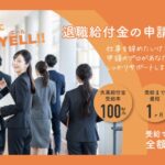 【口コミ・評判】YELL!!（エール）の退職給付金サポートとは？退職後にもらえるお金の無料診断・給付金サポートを解説