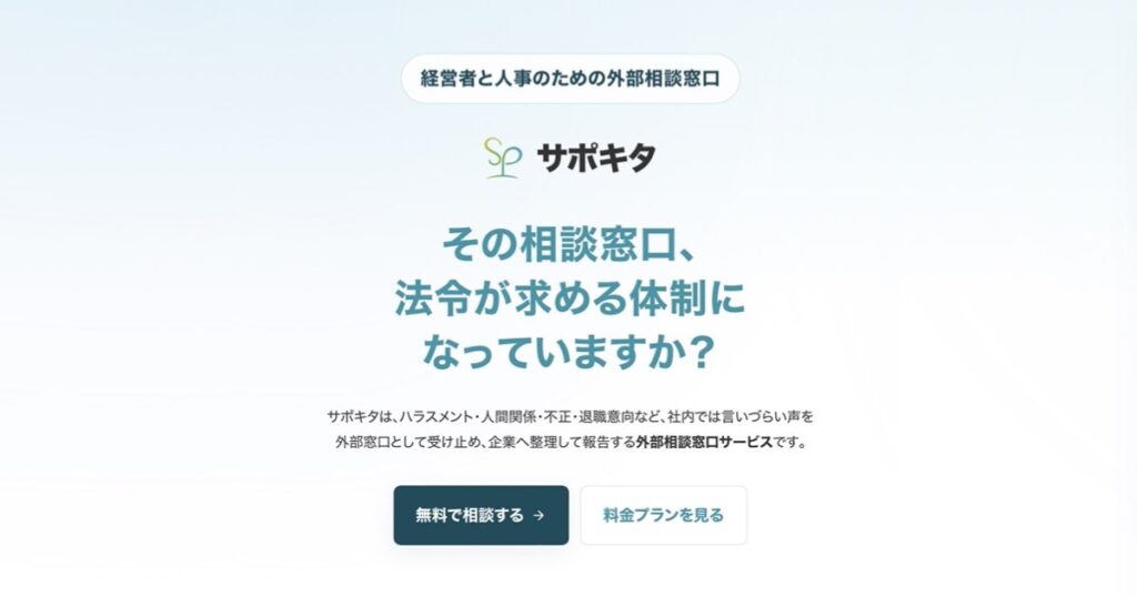 社内の相談窓口が機能しない？外部相談窓口「サポキタ」の特徴と5つの導入メリット