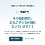 社内の相談窓口が機能しない？外部相談窓口「サポキタ」の特徴と5つの導入メリット