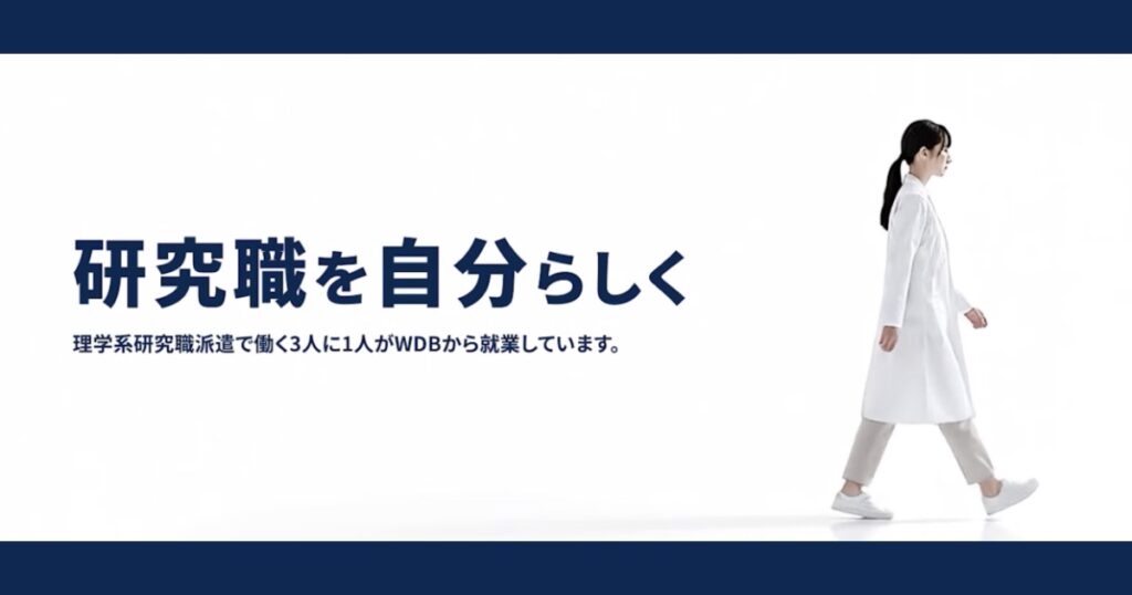 【口コミ・評判】研究職の人材派遣ならWDB｜理系の仕事探しを支える特徴や登録の流れを解説