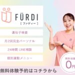 FURDI（ファディー）の口コミ・評判は？女性専用AIパーソナルジムの特徴や向いている人を解説
