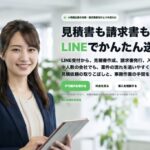 【見積書も請求書も LINE】エルミツの口コミ・評判は？料金・機能・メリットと向いている会社を解説