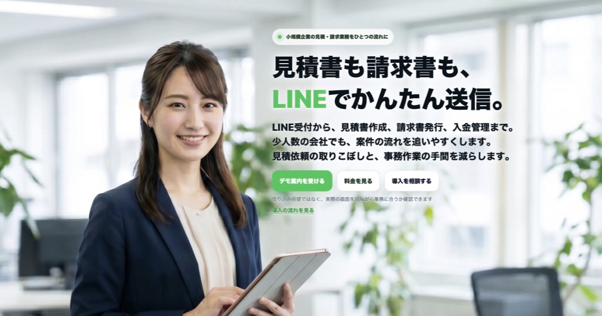 【見積書も請求書も LINE】エルミツの口コミ・評判は？料金・機能・メリットと向いている会社を解説
