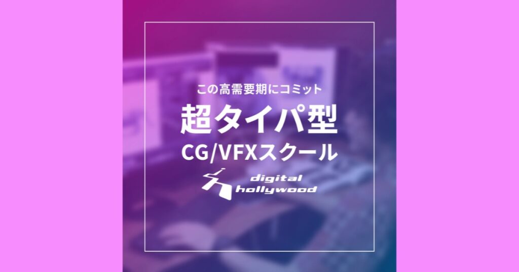 【口コミ・評判】CG・VFXスクールならデジタルハリウッド｜未経験からプロを目指せる講座・学び方を解説