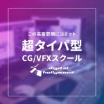 【口コミ・評判】CG・VFXスクールならデジタルハリウッド｜未経験からプロを目指せる講座・学び方を解説