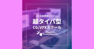 【口コミ・評判】CG・VFXスクールならデジタルハリウッド｜未経験からプロを目指せる講座・学び方を解説