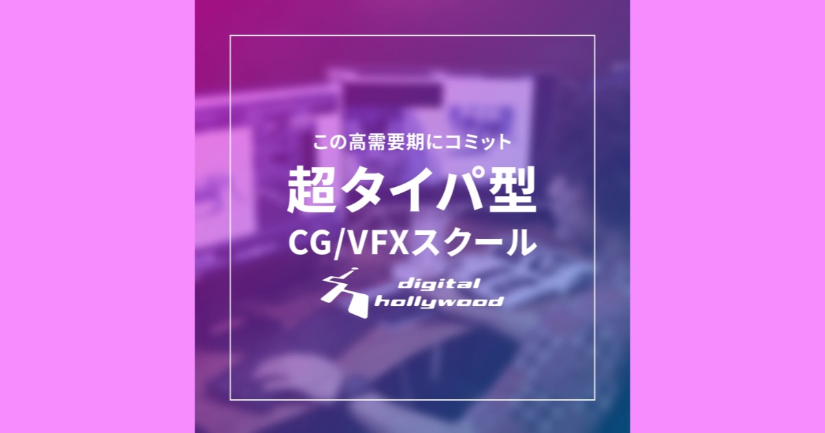 【口コミ・評判】CG・VFXスクールならデジタルハリウッド|未経験からプロを目指せる講座・学び方を解説