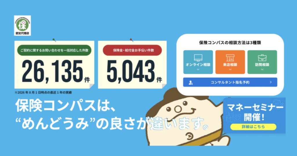 保険コンパスの評判・口コミは？特徴やメリット・デメリット、無料相談の流れを解説