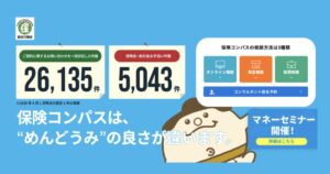 保険コンパスの評判・口コミは？特徴やメリット・デメリット、無料相談の流れを解説