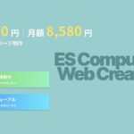 ESコンピューティングの口コミ・評判は？制作費0円・月額制ホームページ制作の料金や特徴を解説