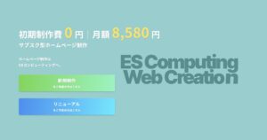 ESコンピューティングの口コミ・評判は？制作費0円・月額制ホームページ制作の料金や特徴を解説