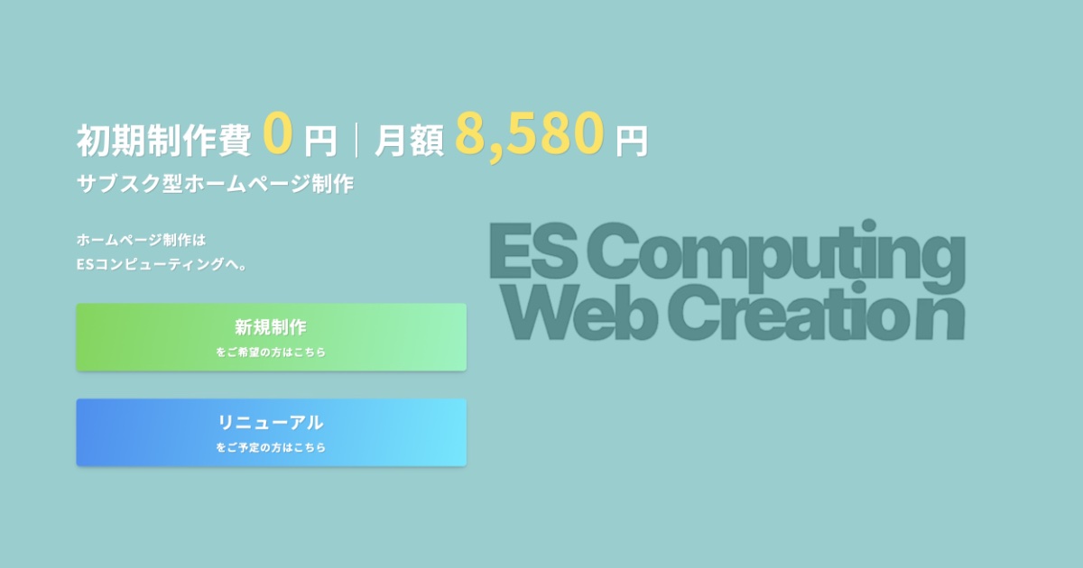 ESコンピューティングの口コミ・評判は?制作費0円・月額制ホームページ制作の料金や特徴を解説