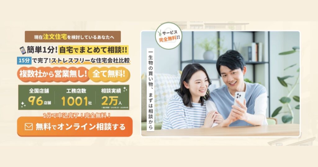 住まぽちの評判・口コミは？ハウスメーカー比較サービスとの違いやメリットを徹底解説
