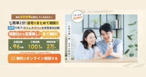 住まぽちの評判・口コミは？ハウスメーカー比較サービスとの違いやメリットを徹底解説